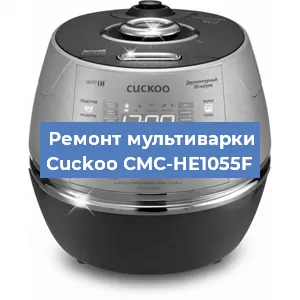 Замена чаши на мультиварке Cuckoo CMC-HE1055F в Тюмени